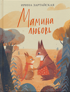 Mamina lyubov | Мамина любовь