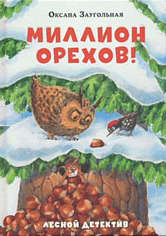 Million orekhov! | Миллион орехов!