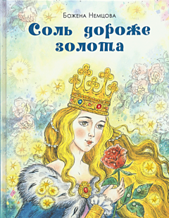 Sol dorozhe zolota | Соль дороже золота