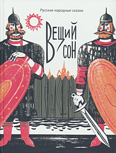 Veshchiy son: Russkiye narodnye skazki | Вещий сон: Русские народные сказки