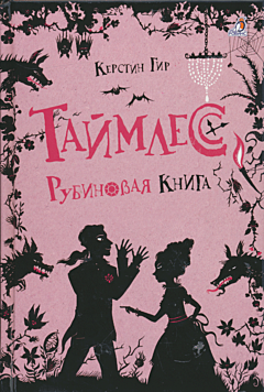 Trilogiya "Taymless": Rubinovaya kniga (1) | Трилогия «Таймлесс»: Рубиновая книга (1)