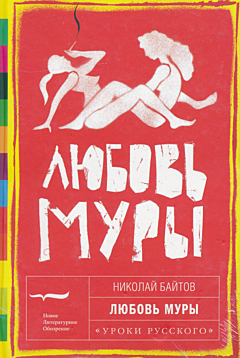 Lybov Mury | Любовь Муры