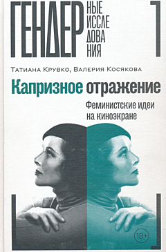 Kapriznoye otrazheniye: Feministskiye idei na kinoekrane | Капризное отражение: Феминистские идеи на киноэкране