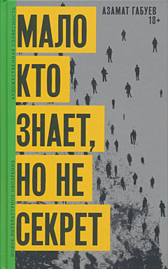 Malo kto znayet, no ne sekret | Мало кто знает, но не секрет