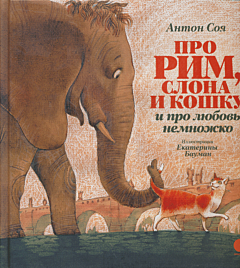 Pro Rim, slona i koshku, i pro lyubov nemnozhko... | Про Рим, слона и кошку, и про любовь немножко...