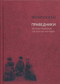Pravedniki. Kak konsul Niderlandov spas neskolko tysyach yevreyev | Праведники. Как консул Нидерландов спас несколько тысяч евреев