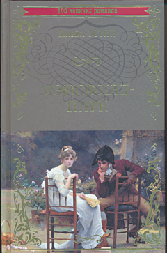 Mansfield park | Мэнсфилд-парк