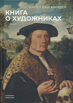 Kniga o khudozhnikakh | Книга о художниках