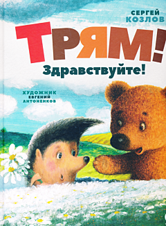Tryam! Zdravstvuyte! | Трям! Здравствуйте!