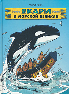 Yakari i morskoy velikan | Якари и морской великан