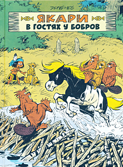 Yakari v gostyakh u bobrov | Якари в гостях у бобров