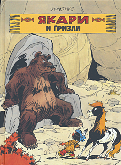 Yakari i grizli | Якари и гризли