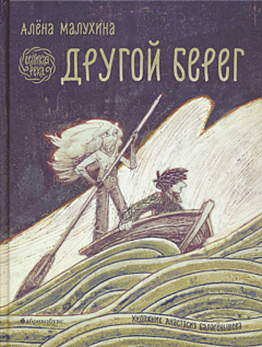 Velikaya reka: Drugoy bereg | Великая река: Другой берег