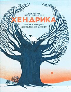 Khendrika, ovechka, kotoraya zabralas na derevo | Хендрика, овечка, которая забралась на дерево