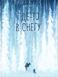 Gde-to v snegu | Где-то в снегу