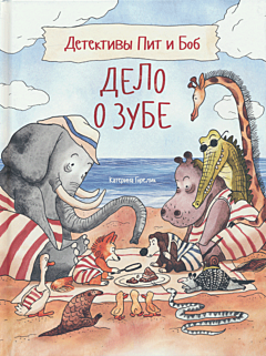 Detektivy Pit i Bob: Delo o zube | Детективы Пит и Боб: Дело о зубе