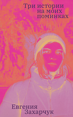 Tri istorii na moikh pomikakh: povest | Три истории на моих поминках: повесть