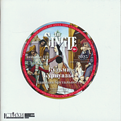 Naivnaya brutalnost | Наивная брутальность