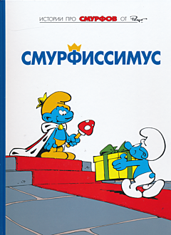 Smurfy: Smurfissimus | Смурфы: Смурфиссимус