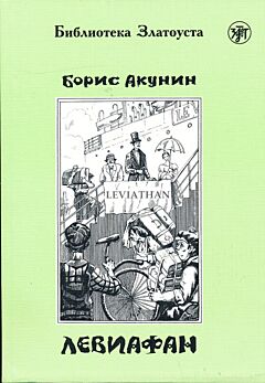Leviafan | Левиафан