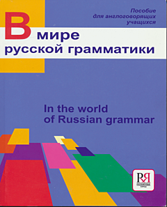 V mire russkoy grammatiki | В мире русской грамматики (A1-B1)
