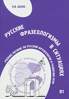 Russkiye frazeologizmy v situatsiyakh | Русские фразеологизмы в ситуациях (B1-B2)
