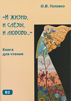 I zhizn, i slyezy i lybov | И жизнь, и слезы, и любовь