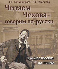 Chitayem Chekhova - govorim po-russki | Читаем Чехова - говорим по-русски (B2)