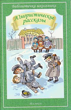 Yumoristicheskiye rasskazy | Юмористические рассказы