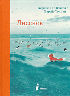 Lisyonok | Лисёнок