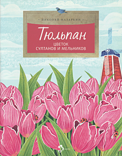 Tyulpan. Tsvetok sultanov i melnikov | Тюльпан. Цветок султанов и мельников