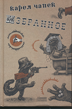 Karel Čapek: Izbrannoye | Карел Чапек: Избранное
