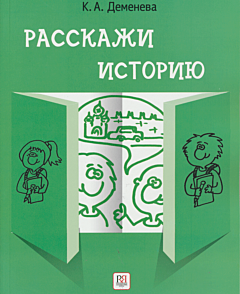 Rasskazhi istoriyu | Расскажи историю (B1)