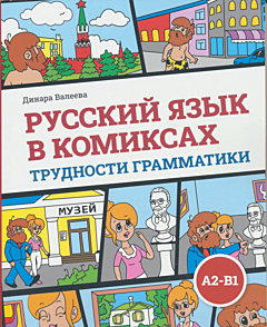 Russkiy yazyk v komiksakh. Trudnosti grammatiki | Русский язык в комиксах. Трудности грамматики (A2-B1)