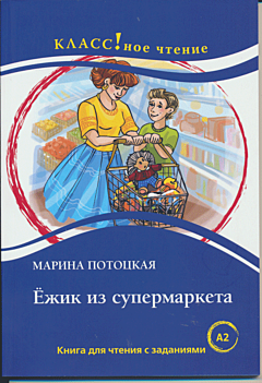 Yozhik iz supermarketa | Ежик из супермаркета (A2)