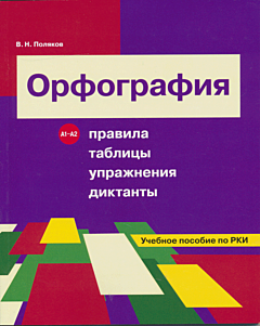 Orfografiya. Pravila, tablitsy, uprazhneniya, diktanty | Орфография. Правила, таблицы, упражнения, диктанты (A1-A2)