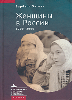 Zhenshchiny v Rossii. 1700-2000 | Женщины в России. 1700-2000
