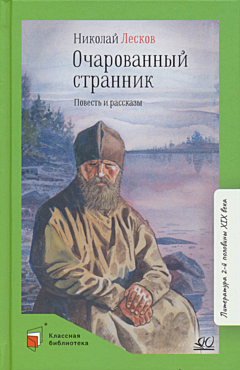 Ocharovanny strannik | Очарованный странник