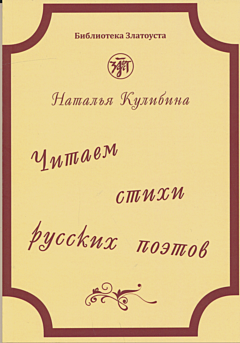Chitaem stkhi russkikh poetov| Читаем стихи русских поэтов