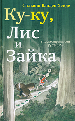 Vos en Haas. Ku-ku, Lis i Zayka | Ку-ку, Лис и Зайка