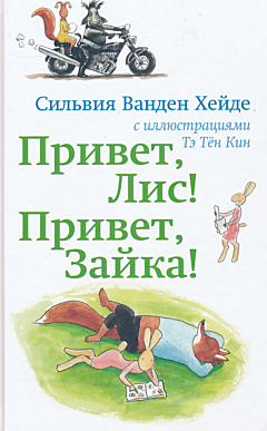 Privet, Lis! Privet, Zayka! | Привет, Лис! Привет, Зайка!