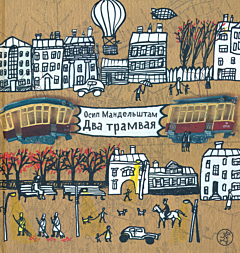 Dva tramvaya