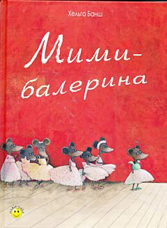 Mimi-balerina | Мими-балерина