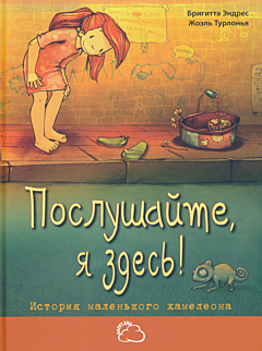 Poslushaite, ya zdes! | Послушайте, я здесь!