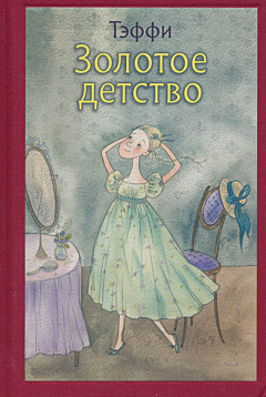 Zolotoye detstvo | Золотое детство