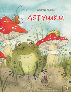 Lyagushki | Лягушки