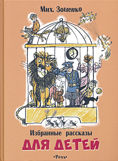 Mikhail Zoshchenko: Izbrannye rasskazy dlya detey | Михаил Зощенко: Избранные рассказы для детей