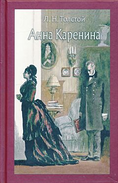 Anna Karenina | Анна Каренина