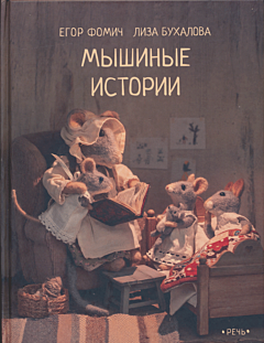 Myshinye istorii | Мышиные истории