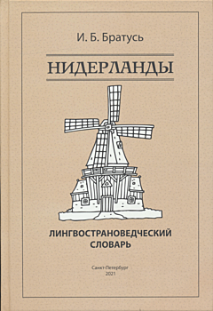Niderlandy: Lingvostranovedcheskiy slovar | Нидерланды: Лингвострановедческий словарь